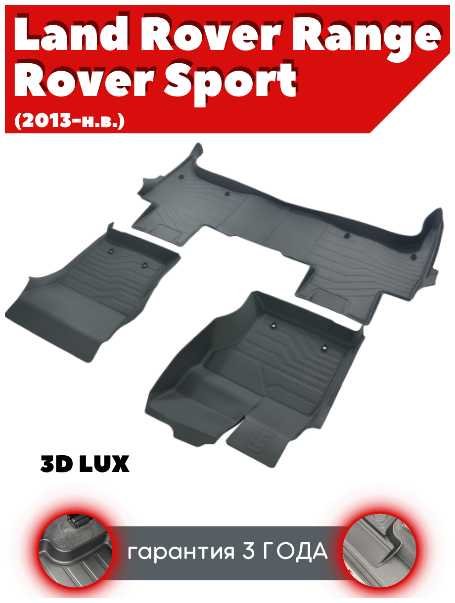 Коврики резиновые в салон 3D LUX для Land Rover Range Rover Sport (2013-н. в.)/ Ленд Ровер Рендж Ровер Спорт / комплект ковров/ SRTK