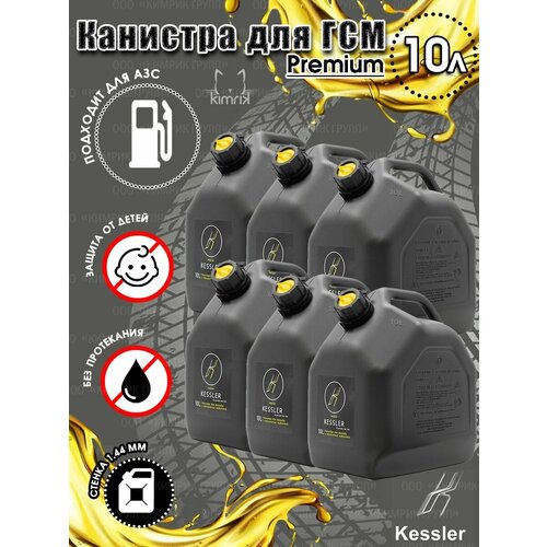 Канистра ГСМ Black черная с желтой крышкой, 10 л х 6 шт, Kessler