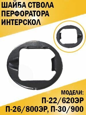 фото Шайба ствола перфоратора Интерскол П-22/620ЭР, П-26/800ЭР