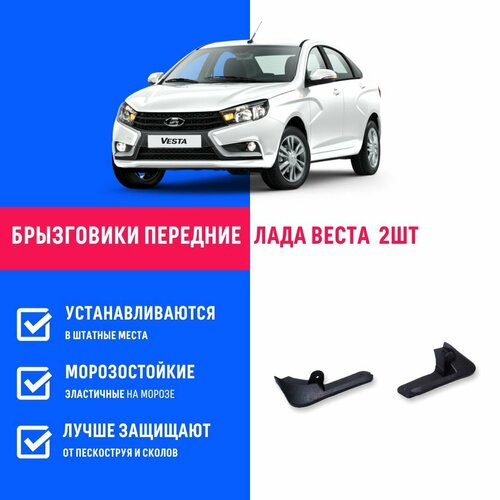 Брызговики передние Лада Веста, Lada Vesta