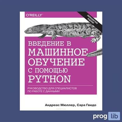 Машинное обучение с помощью Python. Руководство для специалистов по работе с данными - фото №2