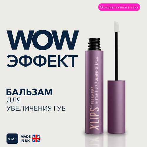 XLASH XLIPS PLUMPER Бальзам для мгновенного увеличения объема губ, 6 мл бальзам для мгновенного увеличения объема губ xlash cosmetics xlips plumper 6 мл