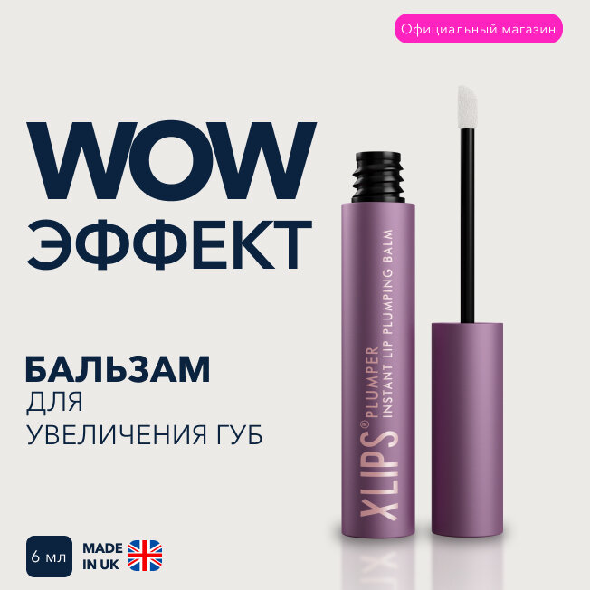 XLASH XLIPS PLUMPER Бальзам для мгновенного увеличения объема губ, 6 мл