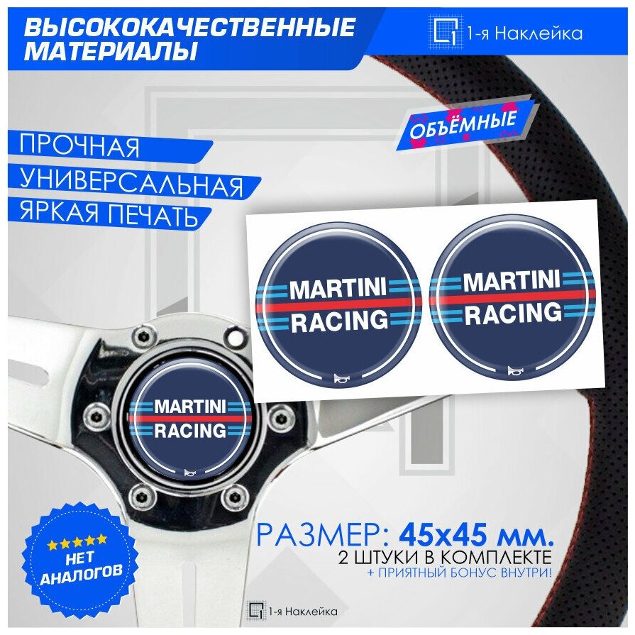 3D Наклейки на спортивный руль MARTINI Racing 45х45мм 2шт