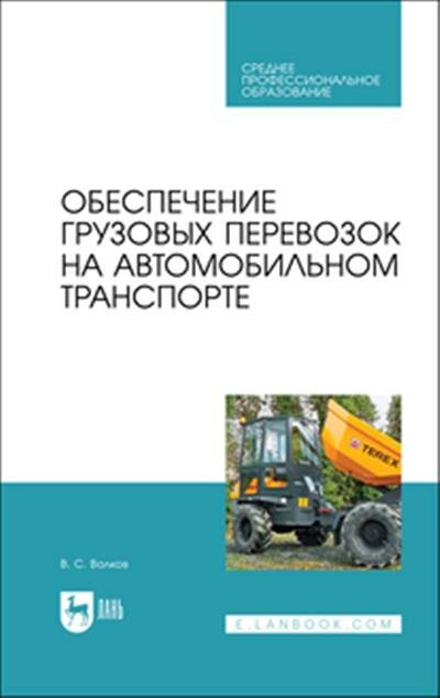 Волков Обеспечение грузовых перевозок на автомобильном транспорте