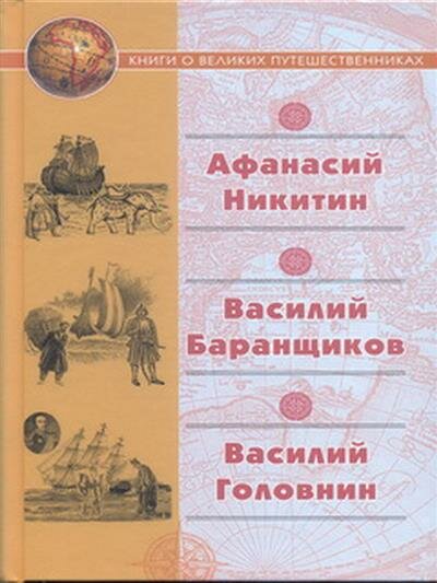 Хождение за три моря (Никитин Афанасий, Баранщиков Василий, Головнин Василий Михайлович) - фото №2