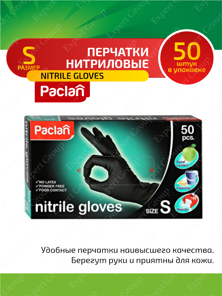 Paclan Перчатки нитриловые черные (S) 50 шт/упак.