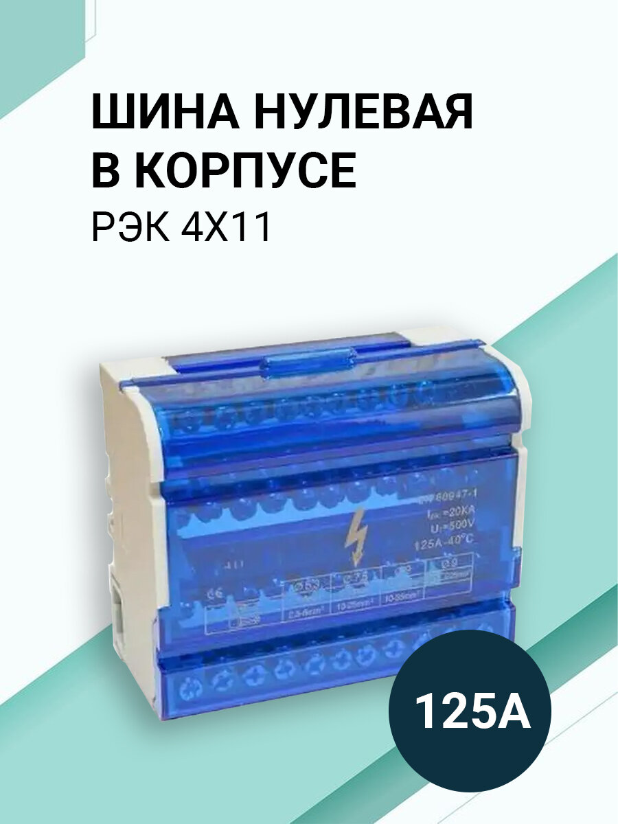 Шина соединительная/нулевая в корпусе (кросс-модуль) 4х11, 125А, на дин рейку (DIN). - фотография № 1