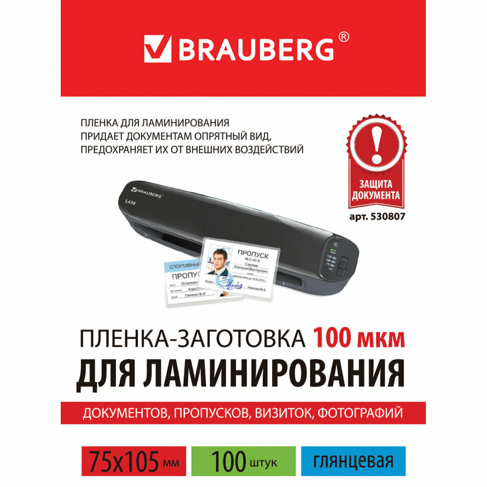 Пленки-заготовки для ламинирования малого формата (75х105) комплект 100  100 мкм BRAUBERG 530807