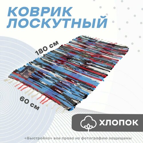 Коврик лоскутный хлопковый 60см х 180см х 8мм