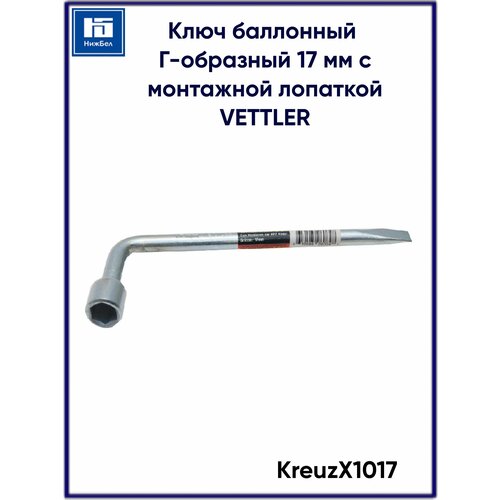 Ключ баллонный Г-образный 17 мм с монтажной лопаткой VETTLER KreuzX1017 vettler ключ баллонный г образный 19 мм с монтажной лопаткой vettler