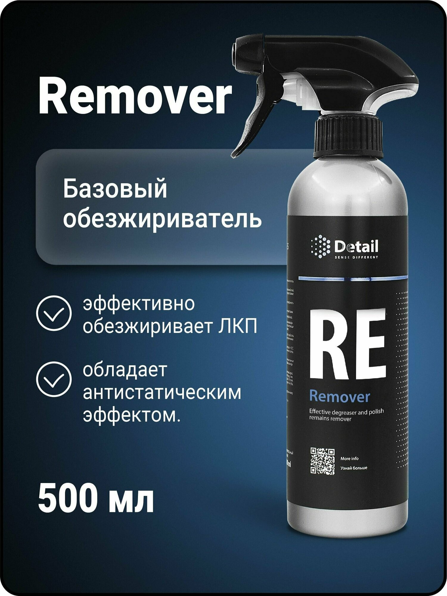 Обезжириватель RE "Remover" 500 мл