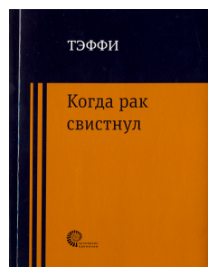 Когда рак свистнул (Тэффи Надежда Александровна) - фото №1