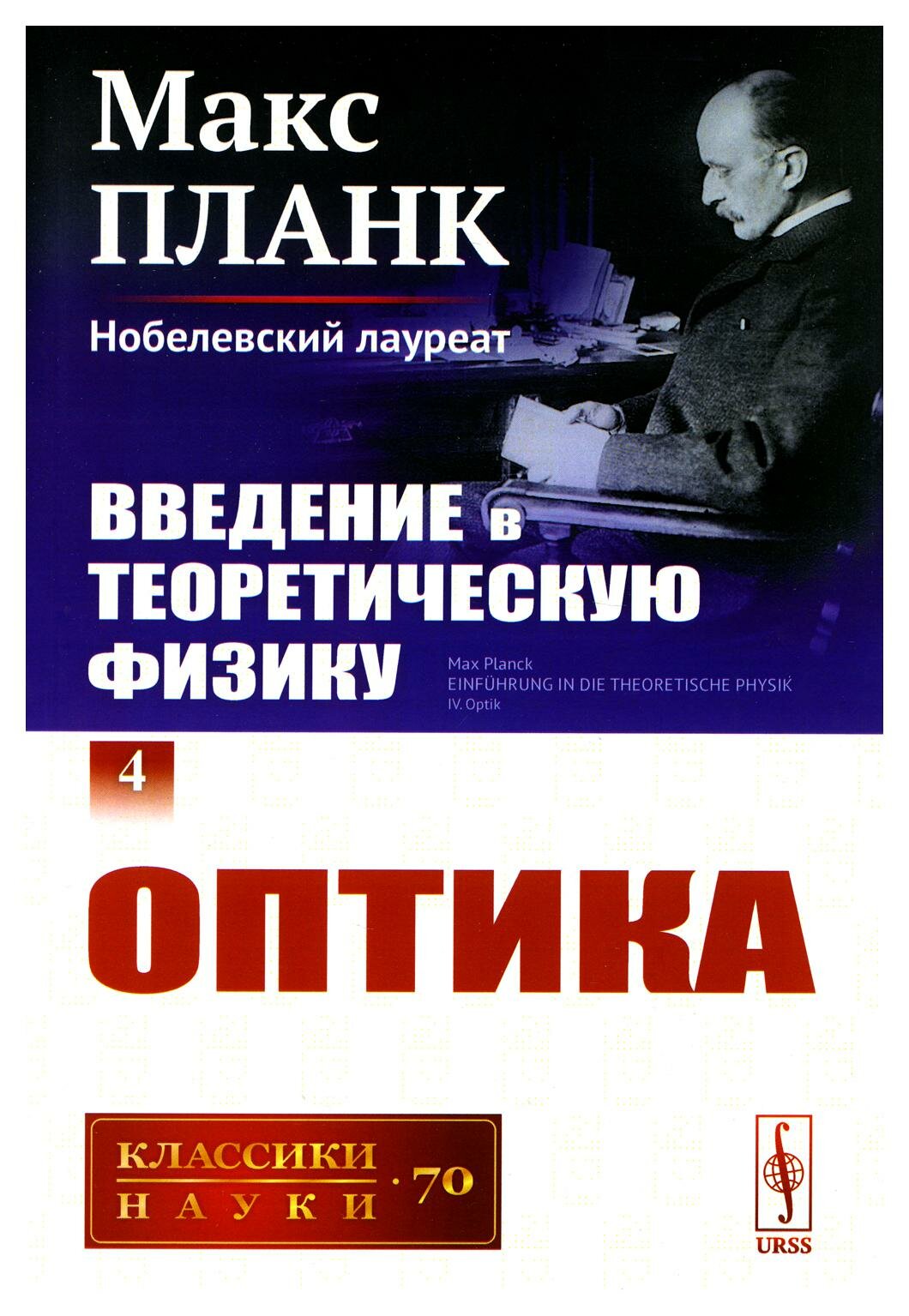 Введение в теоретическую физику: Т. 4: Оптика. Изд. стер. Планк М. ленанд