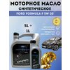 Фото #1 Синтетическое моторное масло Ford Formula F 5W30