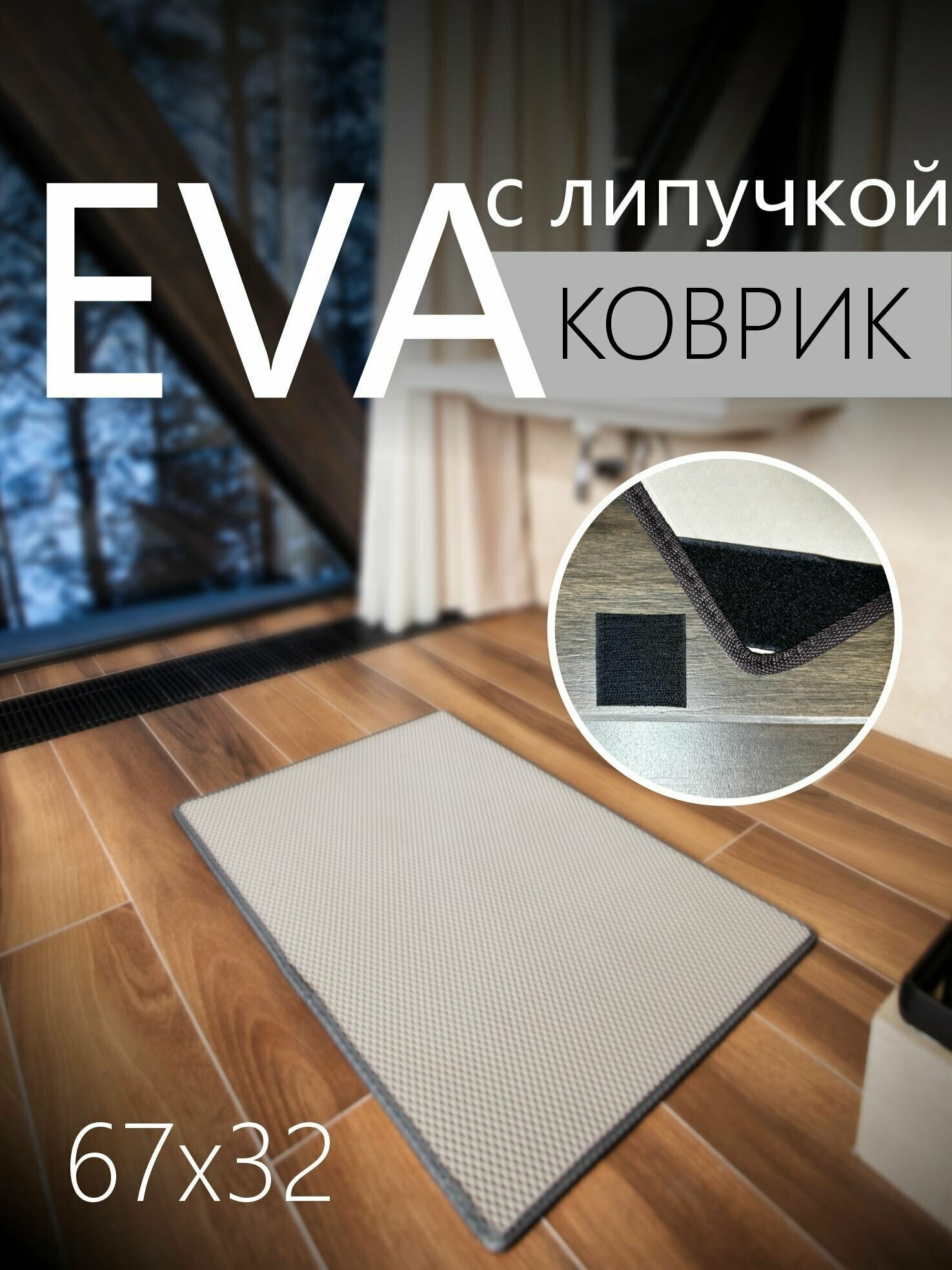 Коврик придверный противоскользящий EVA ЭВА универсальный 67х32 сантиметра. Липучки для фиксации. Соты Серый с серой окантовкой