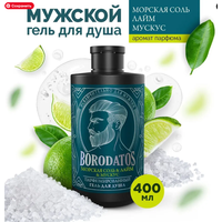 Borodatos Парфюмированный гель для душа "Морская соль & Лайм & Мускус"