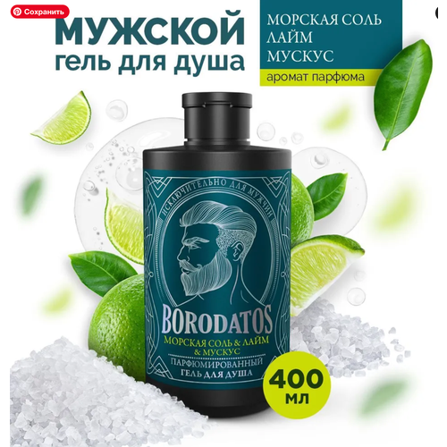 Borodatos Парфюмированный гель для душа Морская соль & Лайм & Мускус