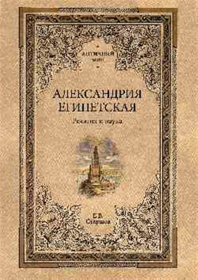 Александрия Египетская. Религия и наука - фото №3