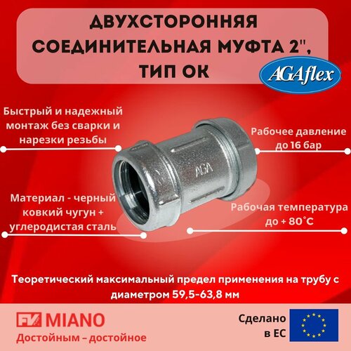 1003000 Соединительная муфта OK 2 (59,7 - 60,8)