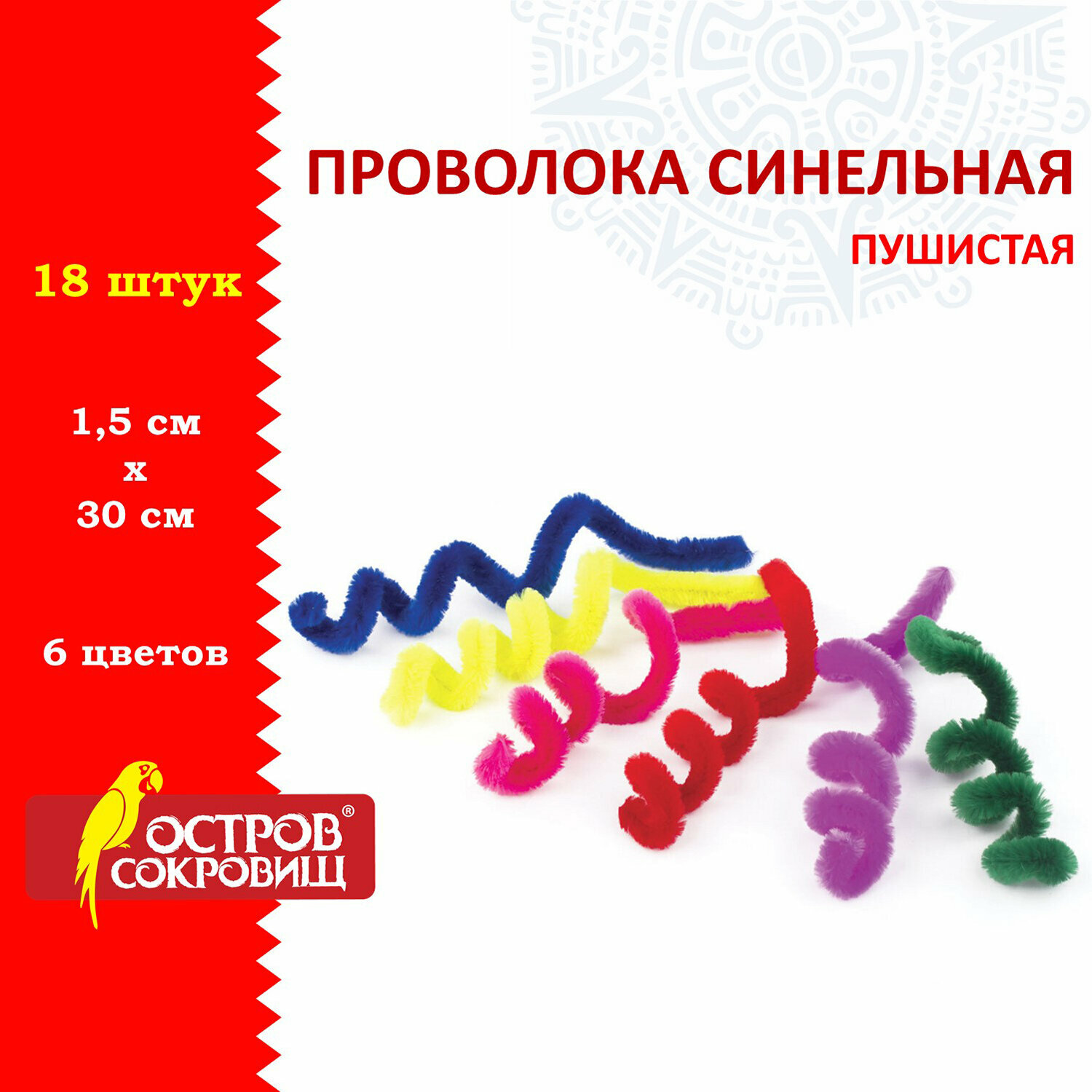 Проволока синельная для творчества и рукоделия Пушистая, 6 цветов 18 штук 1,5х30 см, Остров Сокровищ, 661529