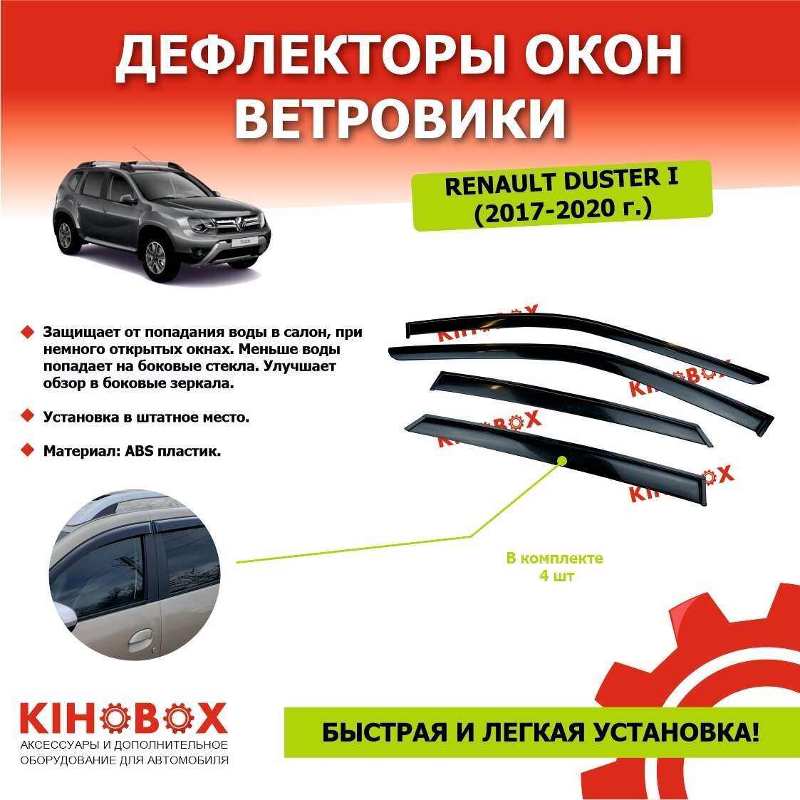 Дефлекторы окон ветровики на Рено Дастер/ Renault Duster (2017-2020) АБС пластик (комплект 4 шт ) KIHOBOX АРТ - 5900702