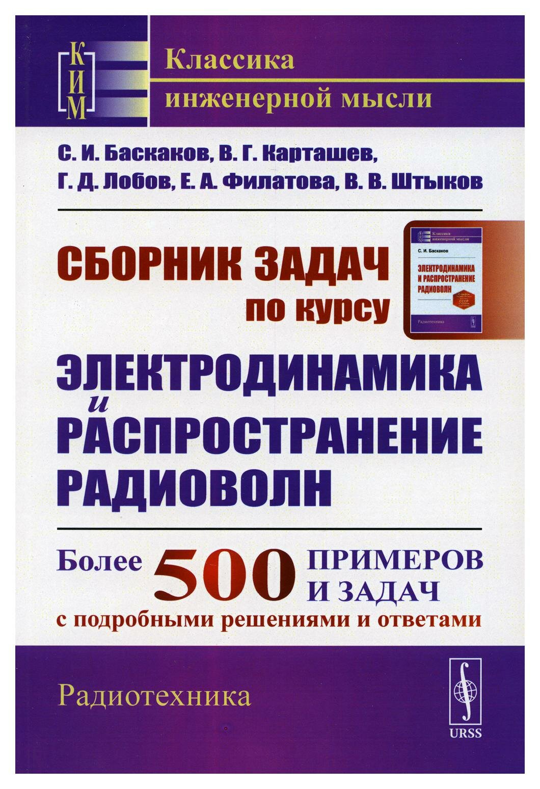 Сборник задач по курсу "Электродинамика и распространение радиоволн": учебное пособие; более 500 примеров и задач. Изд. стер.