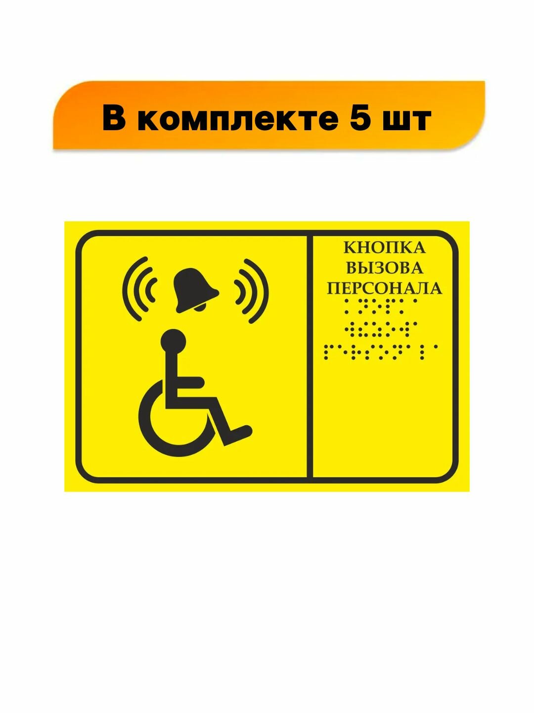 Без звонка И кнопки! Тактильная табличка со шрифтом Брайля "Кнопка вызова персонала" 150х200мм для инвалидов ПВХ 3-5 мм, в комплекте 5 шт (Ф)