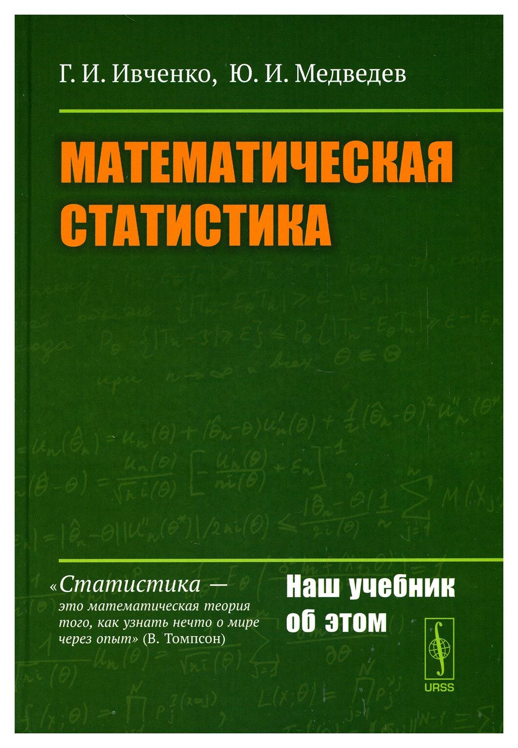 Математическая статистика: учебник. Изд. стер. Ивченко Г. И, Медведев Ю. И. ленанд