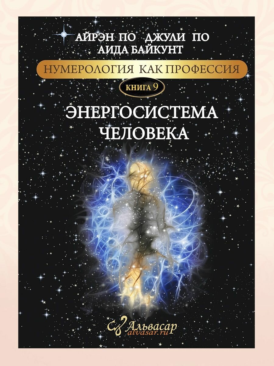 Альвасар. Книга-учебник "энергосистема человека"