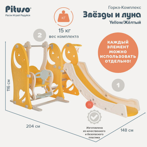 Изображение товара Горка детская с качелями Pituso "Звезды и луна" Yellow, игровой комплекс 3 в 1 с баскетбольным кольцом, цвет желтый