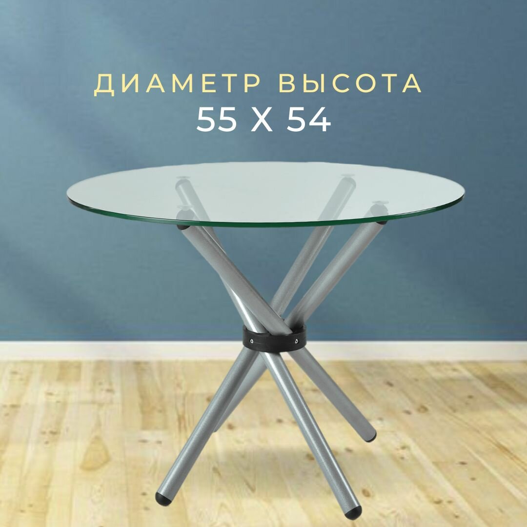Журнальный стеклянный столик Никос, круглый, диаметром 55 см, на металлических ножках серебряного цвета
