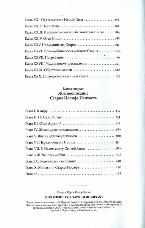 Моя жизнь со старцем Иосифом (Старец Ефрем Филофейский) - фото №4