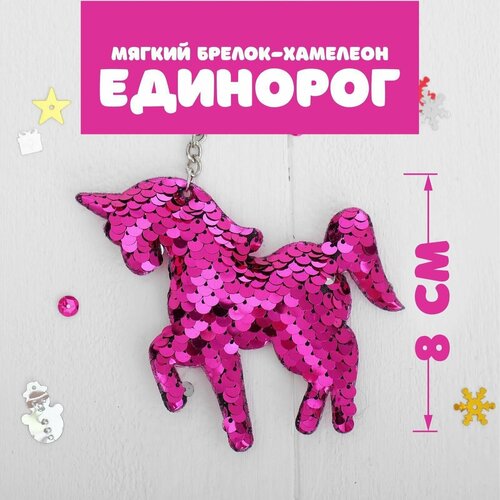 Мягкий брелок-хамелеон Единорог , цвета Микс