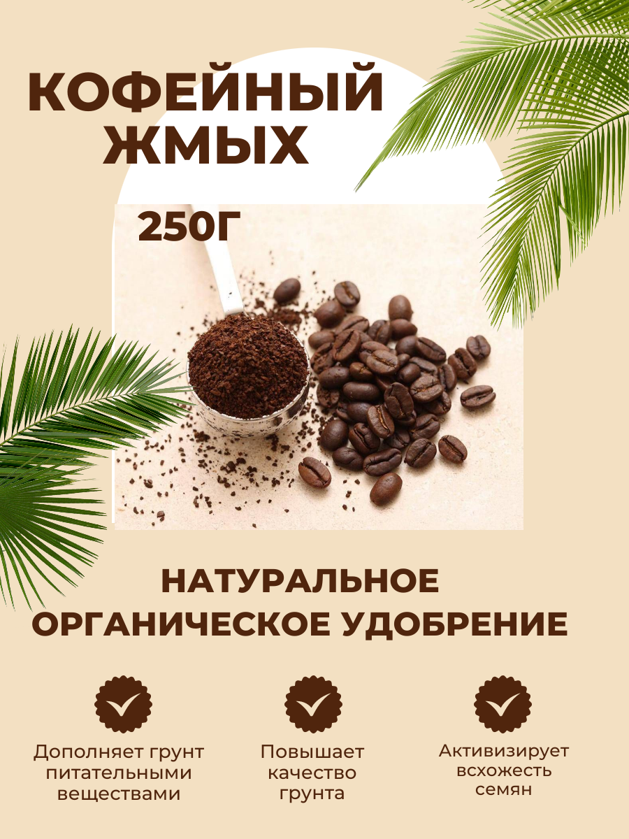 Кофейный жмых натуральный/ для домашних и уличных растений/ 250г - фотография № 1