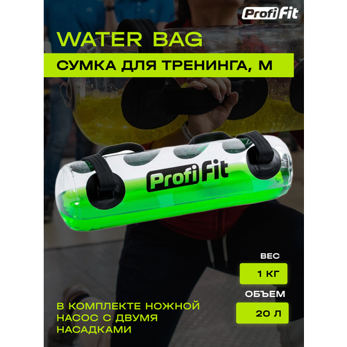 Сумка для Функционального тренинга Water Bag (M), Profi-Fit