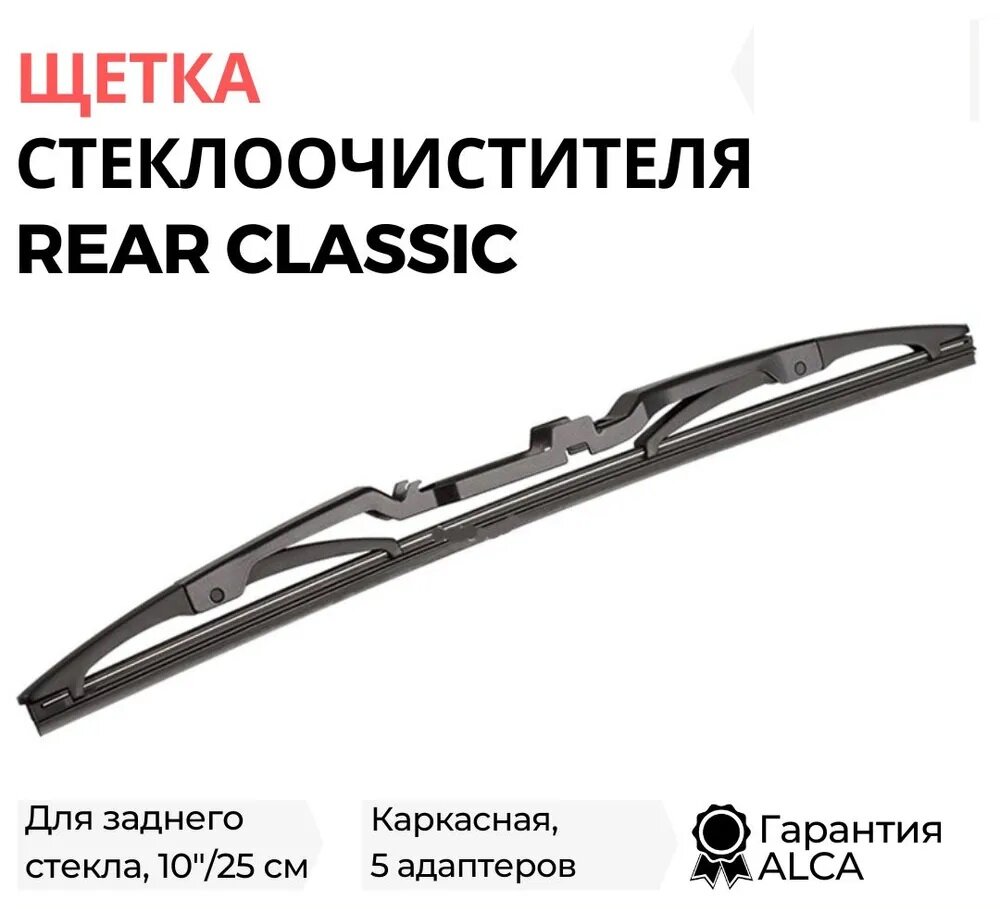 Щетка стеклоочистителя ALCA 10"/25 см задняя REAR CLASSIC, каркасная, 5 адаптеров, 1010