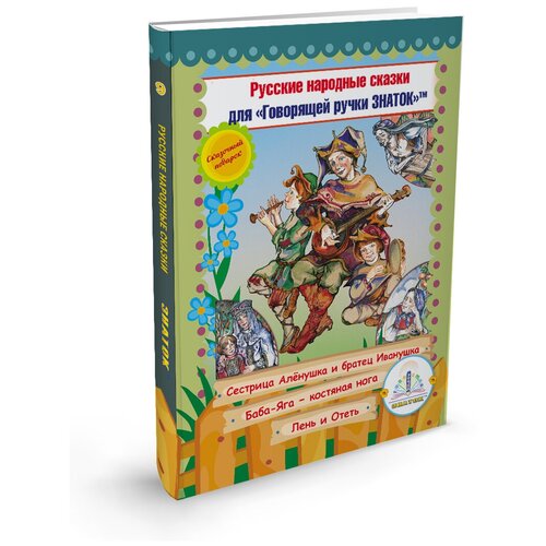 фото "книга № 9 русские народные сказки для говорящей ручки знаток (сестрица алёнушка и братец иванушка, баба яга - костяная нога, лень и отеть)"