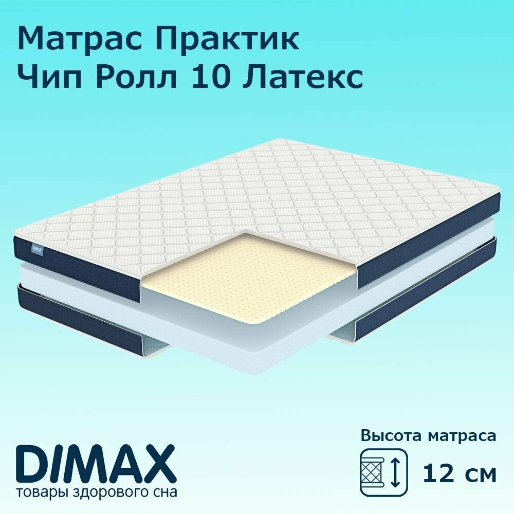 Матрас Dimax Практик Чип Ролл 10 Латекс 60х120 см