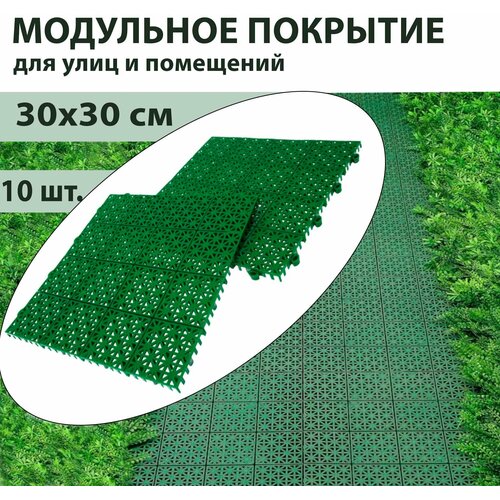 Модульное покрытие для сада, улиц и помещений 30х30 см, 10 шт.