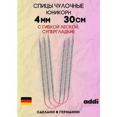 спицы гибкие addicrasytrio long металлические 4 5 26 см Спицы чулочные addiCraSyTrio Unicorn Lace Long №4 30 см