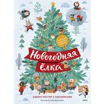 Новогодняя елка. Адвент-постер с наклейками - изображение