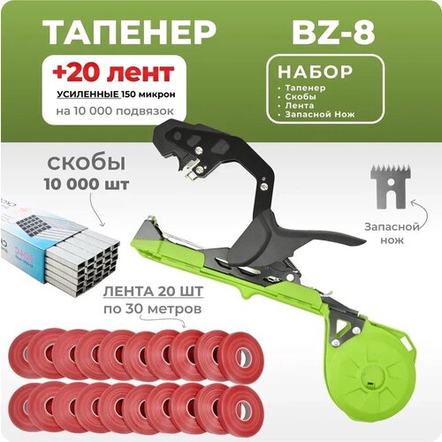 Тапенер BZ-8 зеленый / Садовый степлер - подвязчик для растений + 20 красных лент 30м + скобы 10.000шт