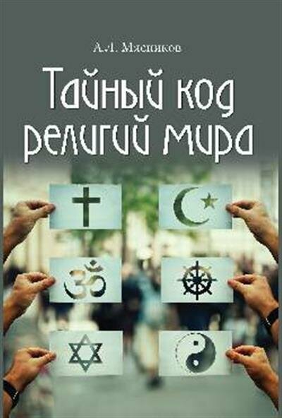 Тайный код религий мира (Мясников Александр Леонидович) - фото №7