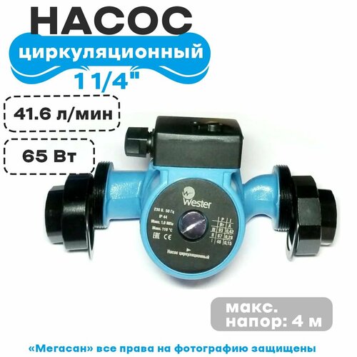Насос циркуляционный Wester WCP 32-40G с гайками (гарантия 5 ЛЕТ)