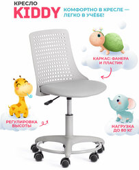 Кресло Tetchair Kiddy ткань, серый