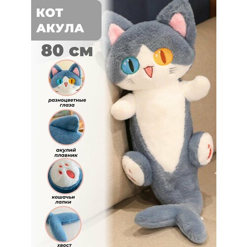 Мягкая игрушка Кот Акула, 80 см