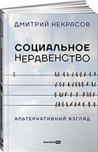 Социальное неравенство Альтернативный взгляд - фото №16