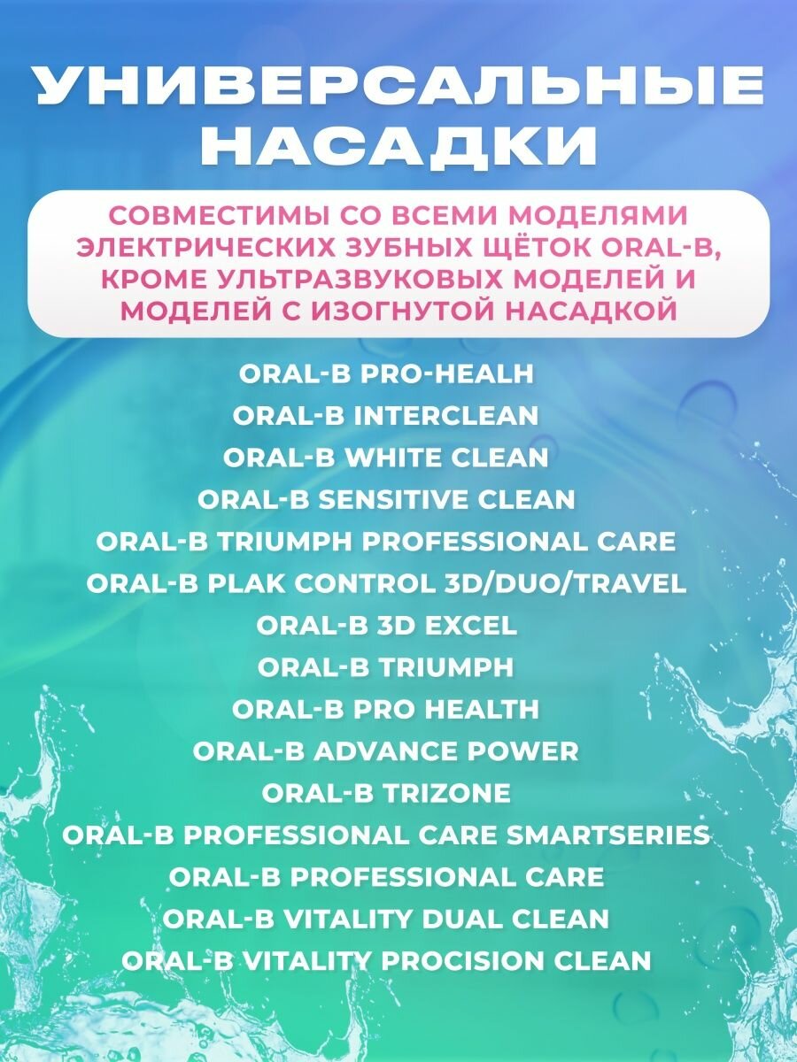 Насадки для электрической зубной щетки, совместимые с Oral-B