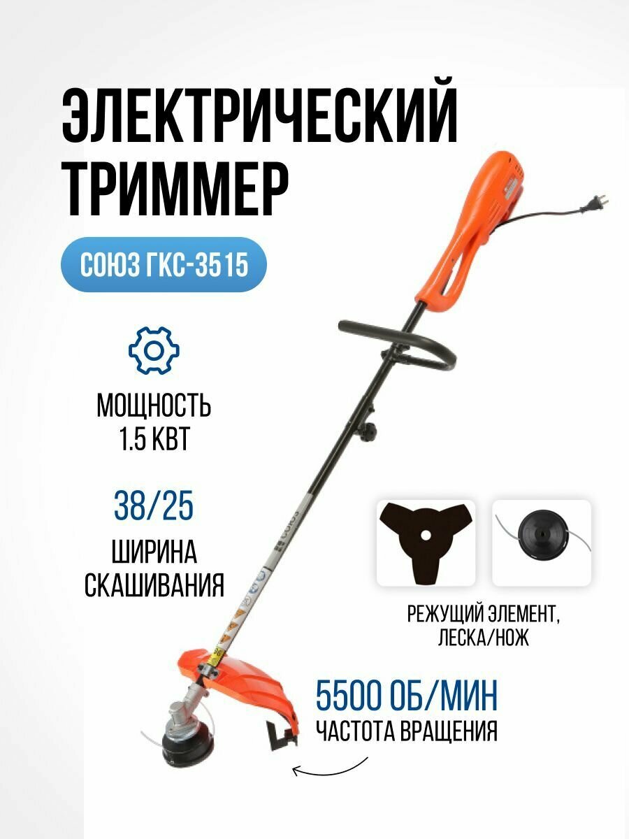 Триммер садовый электрический для травы Союз ГКС-3515 (леска / нож 5500 об/мин 1500 Вт 52 кг)